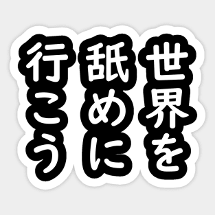 LET'S GO LICK THE WORLD in Japanese | Joe Biden Sticker